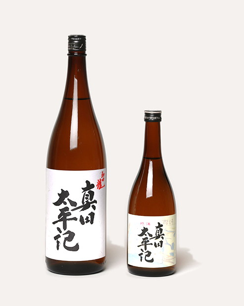 本醸造 真田太平記